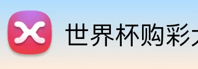 世界杯购彩大厅 Logo